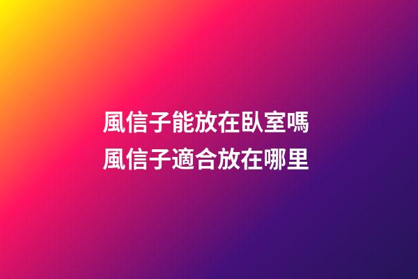 風信子能放在臥室嗎 風信子適合放在哪里